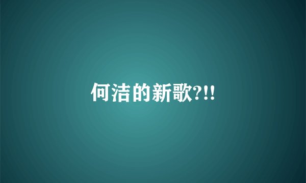 何洁的新歌?!!