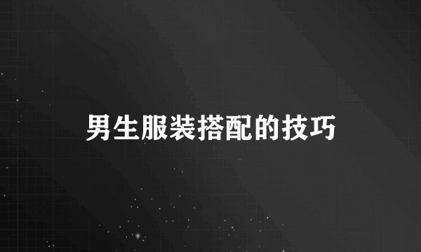 男生服装搭配的技巧