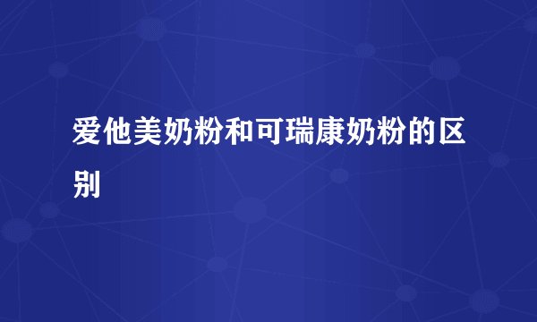 爱他美奶粉和可瑞康奶粉的区别