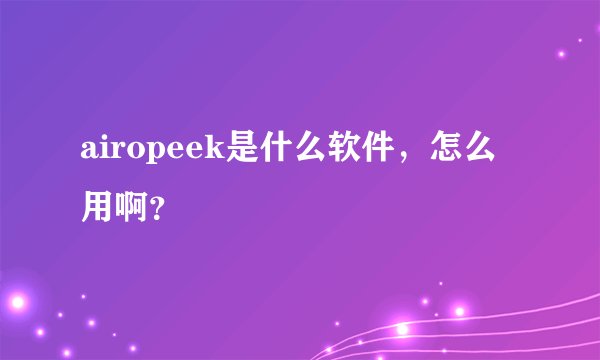 airopeek是什么软件,怎么用啊?