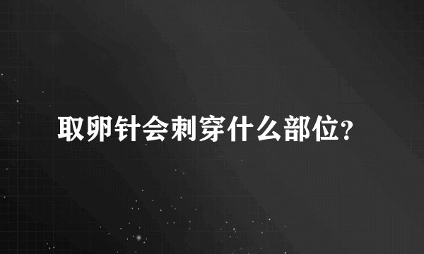 取卵针会刺穿什么部位？