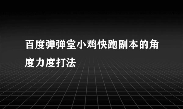 百度弹弹堂小鸡快跑副本的角度力度打法
