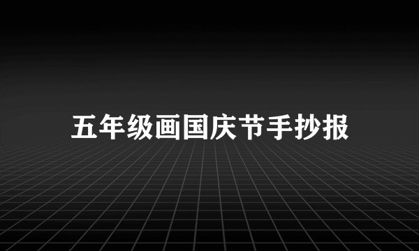 五年级画国庆节手抄报