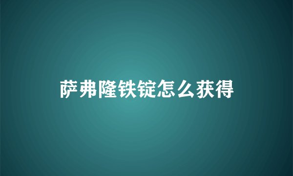 萨弗隆铁锭怎么获得