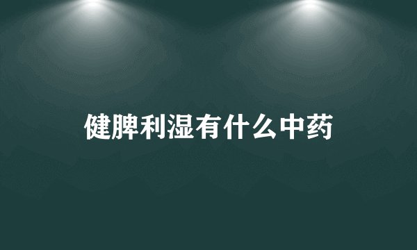 健脾利湿有什么中药