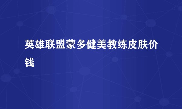 英雄联盟蒙多健美教练皮肤价钱