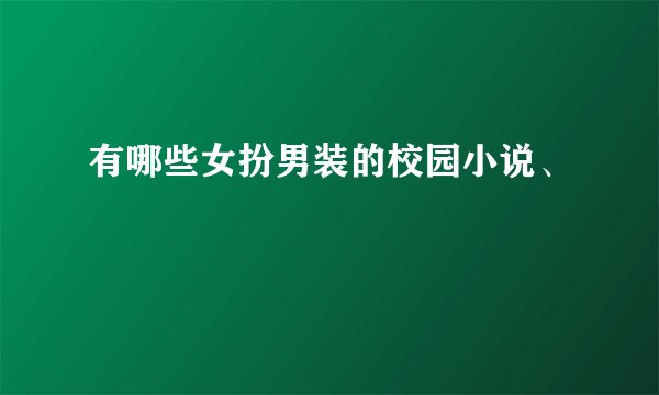 有哪些女扮男装的校园小说、