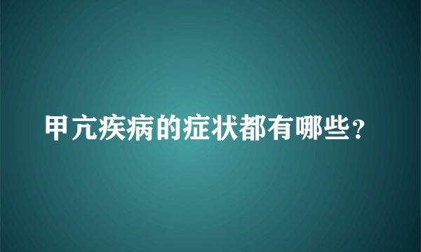 甲亢疾病的症状都有哪些?