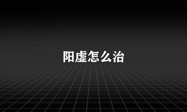 阳虚怎么治