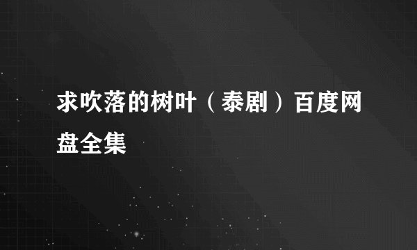 求吹落的树叶(泰剧)百度网盘全集