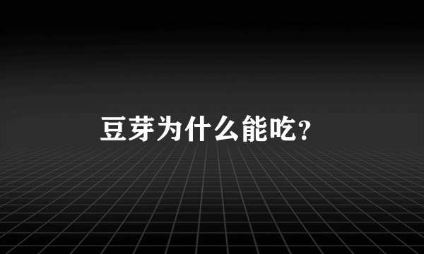 豆芽为什么能吃？