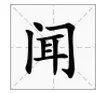 有耳就能听话打一字