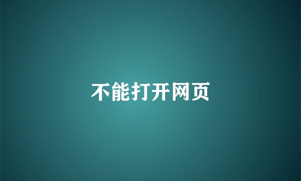 不能打开网页