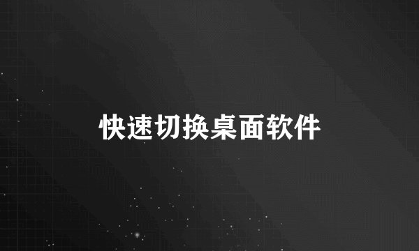 快速切换桌面软件