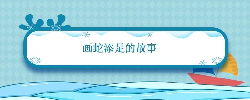 画蛇添足的故事 画蛇添足的故事原文