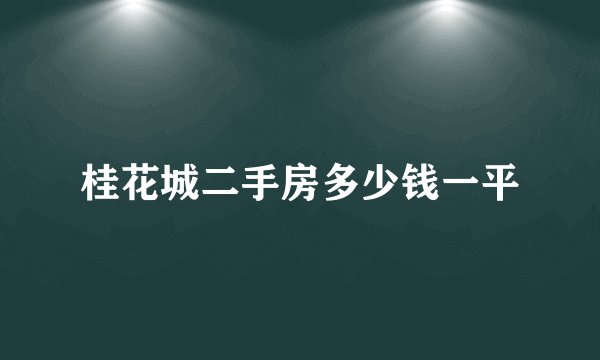 桂花城二手房多少钱一平