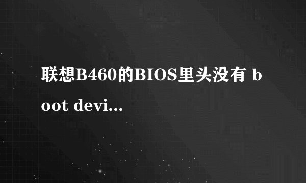 联想B460的BIOS里头没有 boot device priority和Hard disk drives 这两项了