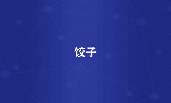 饺子