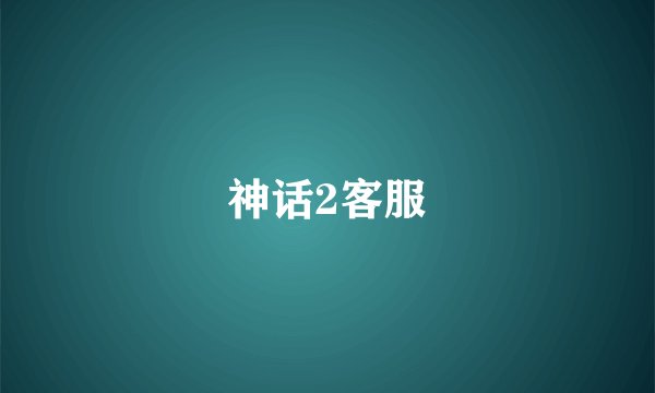 神话2客服