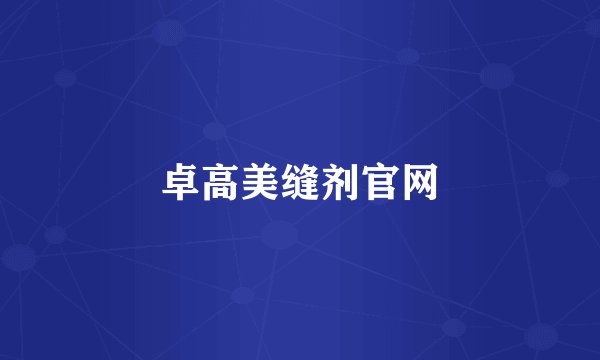 卓高美缝剂官网