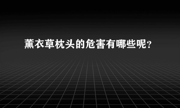 薰衣草枕头的危害有哪些呢？