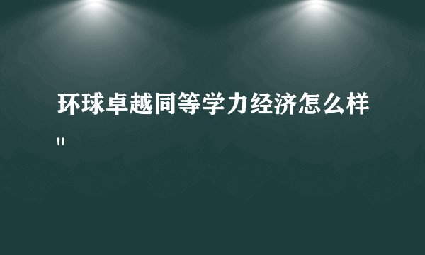 环球卓越同等学力经济怎么样