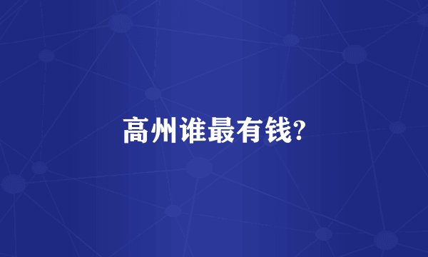 高州谁最有钱?