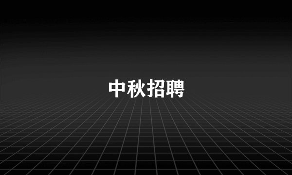 中秋招聘
