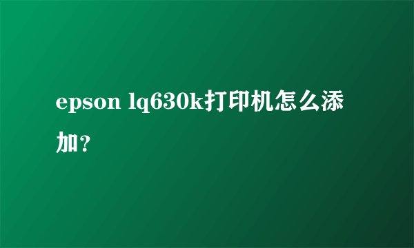 epson lq630k打印机怎么添加?