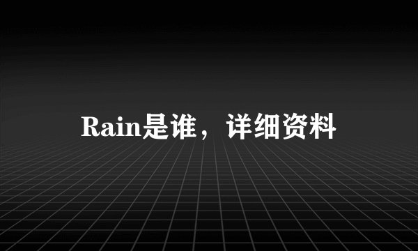 Rain是谁，详细资料