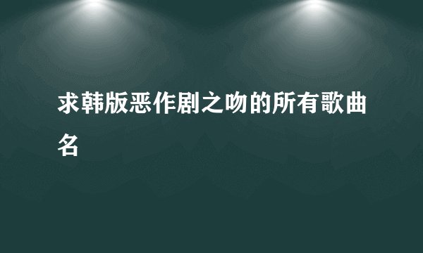 求韩版恶作剧之吻的所有歌曲名