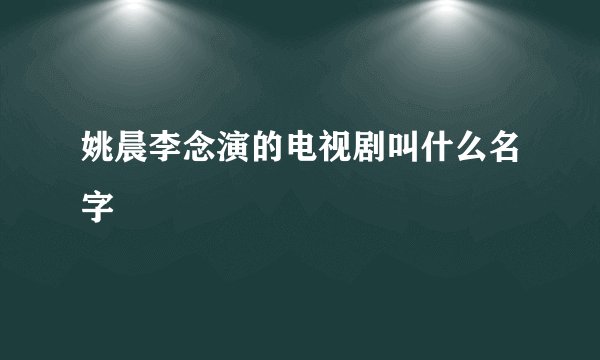 姚晨李念演的电视剧叫什么名字
