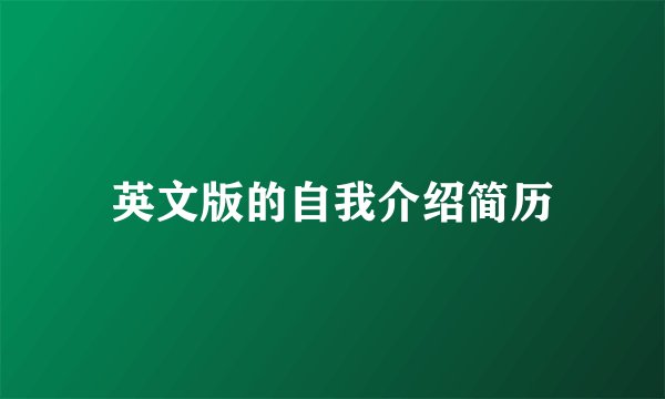 英文版的自我介绍简历