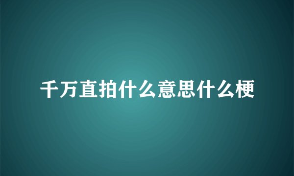千万直拍什么意思什么梗