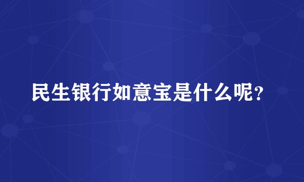 民生银行如意宝是什么呢?