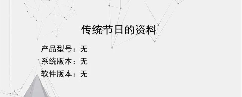 传统节日的资料?