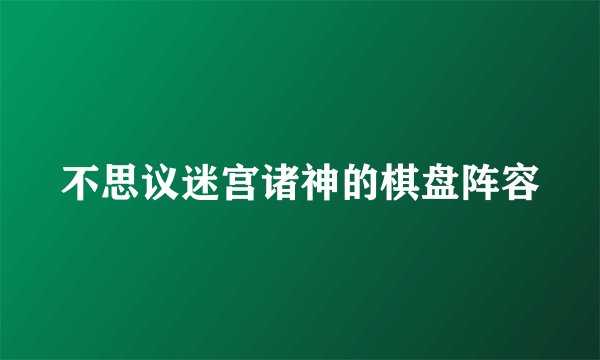 不思议迷宫诸神的棋盘阵容