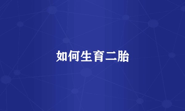 如何生育二胎