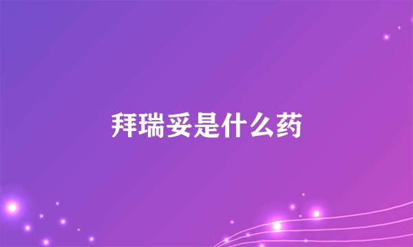 拜瑞妥是什么药