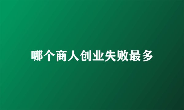 哪个商人创业失败最多
