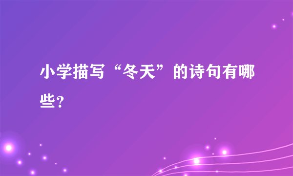 小学描写“冬天”的诗句有哪些？