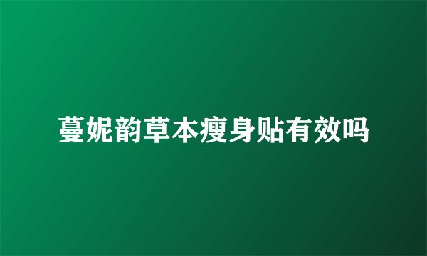 蔓妮韵草本瘦身贴有效吗