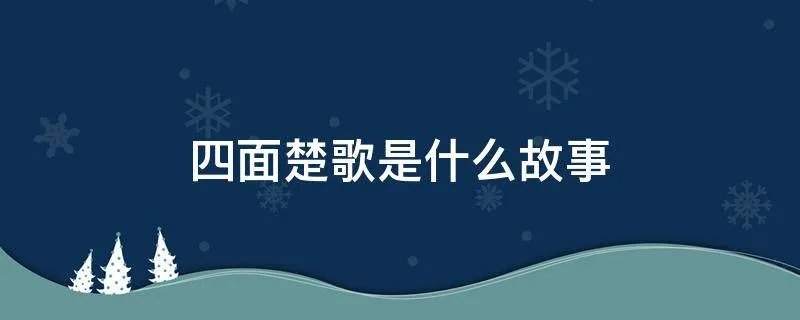 四面楚歌是什么故事