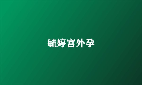 毓婷宫外孕