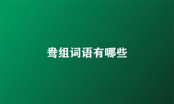 鸯组词语有哪些