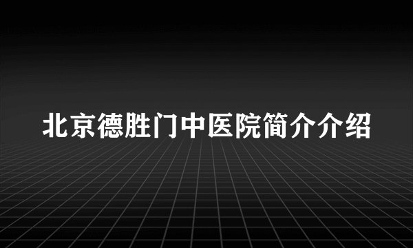 北京德胜门中医院简介介绍