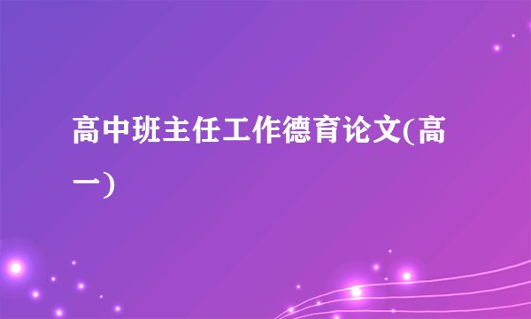 高中班主任工作德育论文(高一)