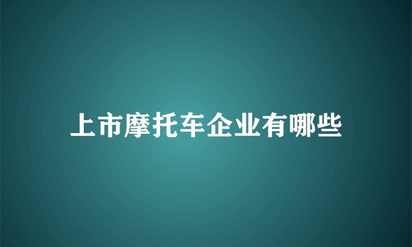 上市摩托车企业有哪些