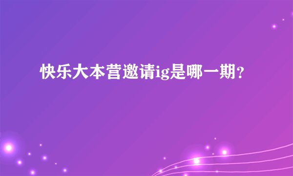 快乐大本营邀请ig是哪一期？