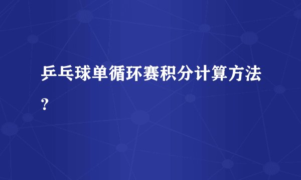 乒乓球单循环赛积分计算方法？